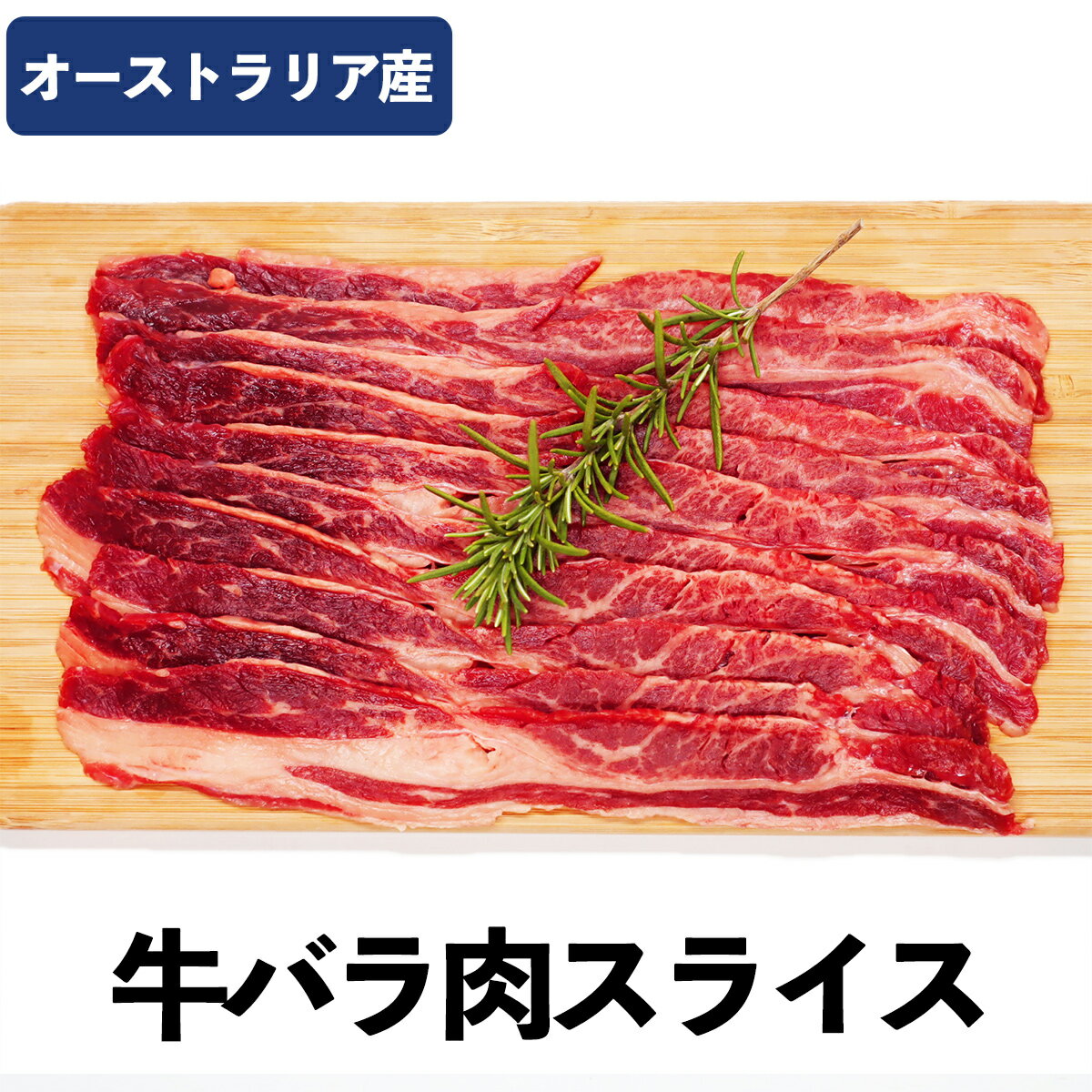 【6/4～10％オフ】牛バラ肉スライス 500g 冷凍品 牛丼 牛カルビ 焼肉 青椒肉絲 牛肉料理用 大入り 外国..