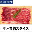 【最大2000円オフクーポン対象】牛バラ肉スライス 500g 冷凍品 牛丼 牛カルビ 焼肉 青椒肉絲 牛肉料理..