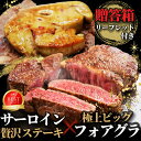 【クーポンで10%オフ】お買い物マラソン 極上サーロインステーキ 贅沢フォアグラ 贈答用 ギフト 父の日 ギフトセット フレンチ