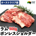 羊肉 ラムボンレスショルダー(肩ロース無し) 状態：低温チルド品 賞味期限：発送日より概ね1ヶ月 産地：オーストラリア ボンレスショルダーから肩ロースを除いた残りの部分です。 価格が安いので幅広い用途に使えます。 ジンギスカン、ラムシャブからぶつ切りにしてカレーや串焼きなど。 旨味たっぷりのボンレスショルダー ボンレスショルダーは、ラム肉特有の深い味わいと柔らかい食感が魅力。 独特の風味が料理を引き立てます。 シンプルな調理で楽しめる: 焼き肉、煮込み、ローストなど、さまざまな調理法に対応。 手軽に美味しいラム肉料理を楽しむことができます。 季節のご挨拶に御正月 お正月 御年賀 お年賀 御年始 母の日 父の日 初盆 お盆 御中元 お中元 お彼岸 残暑御見舞 残暑見舞い 敬老の日 寒中お見舞 クリスマス クリスマスプレゼント お歳暮 春夏秋冬日常の贈り物御見舞 退院祝い 全快祝い 快気祝い 快気内祝い 御挨拶 ごあいさつ 引越しご挨拶 引っ越し お宮参り御祝 志 進物祝事合格祝い 進学内祝い 成人式 御成人御祝 卒業記念品 卒業祝い 御卒業御祝 入学祝い 入学内祝い 小学校 中学校 高校 大学 就職祝い 社会人 幼稚園 入園内祝い 御入園御祝 お祝い 御祝い 内祝い 金婚式御祝 銀婚式御祝 御結婚お祝い ご結婚御祝い 御結婚御祝 結婚祝い 結婚内祝い 結婚式 引き出物 引出物 引き菓子 御出産御祝 ご出産御祝い 出産御祝 出産祝い 出産内祝い 御新築祝 新築御祝 新築内祝い 祝御新築 祝御誕生日 バースデー バースディ バースディー 七五三御祝 753 初節句御祝 節句 昇進祝い 昇格祝い 就任弔事御供 お供え物 粗供養 御仏前 御佛前 御霊前 香典返し 法要 仏事 法事 法事引き出物 法事引出物 年回忌法要 一周忌 三回忌、 七回忌、 十三回忌、 十七回忌 御膳料 御布施法人向けゴルフ ゴルフコンペ 決起会 打ち上げ 納会 BBQ バーベキュー 御開店祝 開店御祝い 開店お祝い 開店祝い 御開業祝 周年記念 来客 お茶請け 御茶請け 異動 転勤 定年退職 退職 挨拶回り 転職 お餞別 贈答品 粗品 粗菓 おもたせ 菓子折り 手土産 心ばかり 寸志 新歓 歓迎 送迎 新年会 忘年会 二次会 記念品 景品 開院祝いプチギフトお土産 ゴールデンウィーク GW 帰省土産 バレンタインデー バレンタインデイ ホワイトデー ホワイトデイ お花見 ひな祭り 端午の節句 こどもの日 ギフト プレゼントここが喜ばれてます個包装 上品 上質 高級 高品質 お取り寄せ 人気 おしゃれ 食べ物 食品 老舗 おすすめ気持ちを伝えるためにありがとう ごめんね おめでとう よろしく 頑張ってこんな方にお父さん お母さん 兄弟 おにいちゃん おとうと お姉ちゃん いもうと 姉妹 娘 息子 姪っ子 甥っ子 子供 祖父 祖母 おばあちゃん おじいちゃん 奥さん 彼女 旦那さん 彼氏 先生 職場 上司 先輩 目上の方へ 後輩 同僚