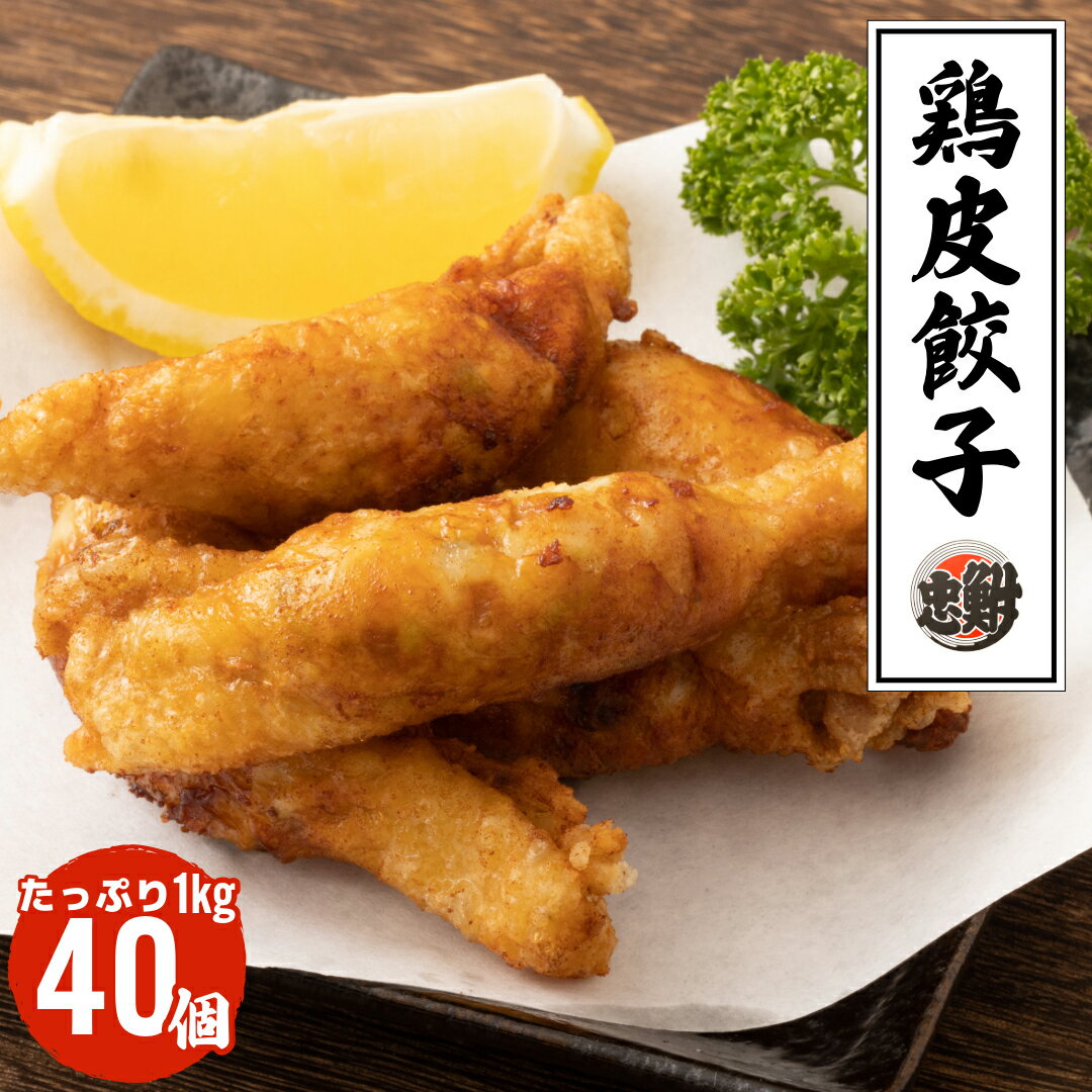 【最大2000円オフクーポン対象】鶏皮餃子 1kg 40個入り 1袋 冷凍品 業務用 食肉本舗 鮒忠 鶏かわ お取り寄せ 自分用 ご褒美 食品ギフト 贈り物 贈りもの 母の日 父の日 プレゼント ご褒美ギフト 自宅用 国産 美味しい 料理 食材