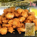 【10%オフ】お買い物マラソン 鶏ひざ軟骨唐揚げ プリフライ 1kg 軟骨 鶏 唐揚
