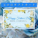 【クーポンで10%オフ】お買い物マラソン 父の日 ギフトカード メッセージカード 想いを伝えるカード お祝いメッセージ オリジナルメッセージカード 贈答用メッセージカード 父の日ギフト ギフト mother's day