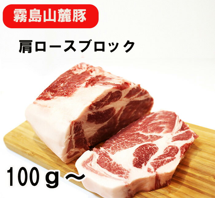 楽天食肉本舗宮崎県産銘柄 霧島山麓豚 肩ロース 100g　SPFポーク 業務用 冷蔵品 （ブロック） 食肉本舗 お試し お取り寄せ 自分用 ご褒美 食品ギフト 贈り物 贈りもの 母の日 父の日 SPF認定 豚肉　ぶた肉 豚肩ロース柔らかい 臭みなし ジューシー 上品 うま味 プレゼント ギフト