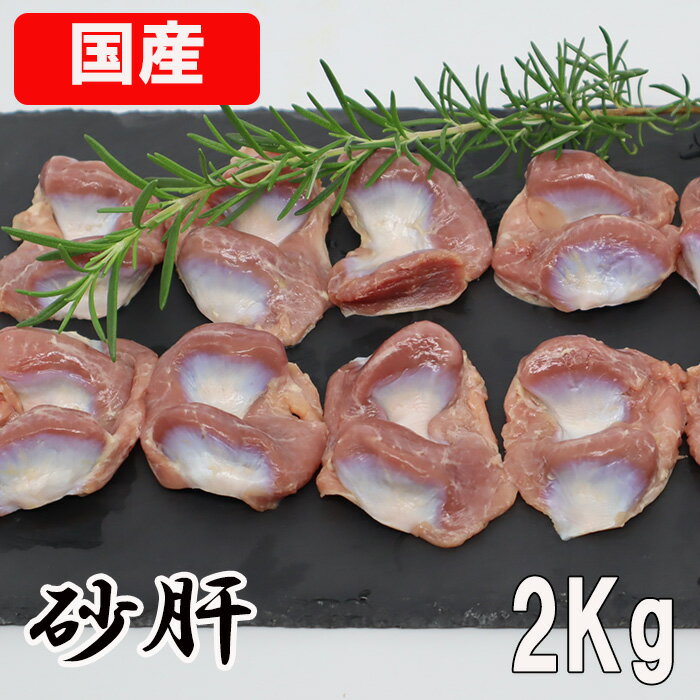 国産鶏肉 特選若鶏 【 鶏砂肝 】 2kg あべどり 十文字チキン すなぎも 砂ぎも 砂肝 砂ずり 肝 国産若鶏..