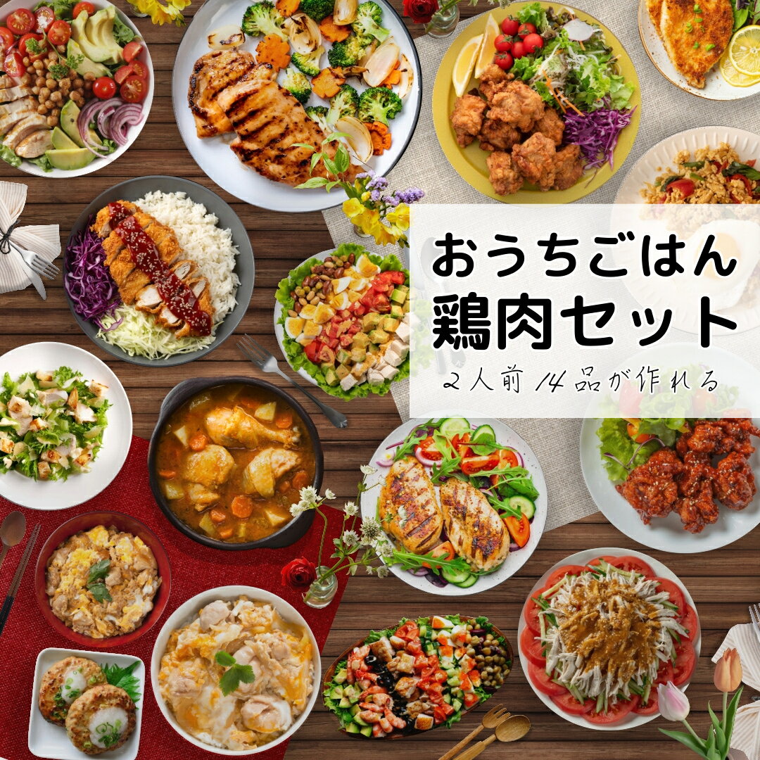 楽天食肉本舗【10％オフ】お買い物マラソン 【送料無料】おうちごはん国産鶏肉セット 2人前14品分が作れる！ 5種類詰め合わせ もも肉4枚 むね肉4枚 ささみ10本 挽肉500g 手羽元16本】 国産鶏 鶏肉 肉セット とりにく 詰め合わせ 肉おかず お肉セッ