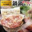 母の日ギフトクーポン対象 鍋鍋食べ比べセット 名古屋コーチン 比内地鶏 鍋 鶏肉 つくね ギフト 贈答 冷凍品 送料無料 ごちそう お歳暮 お中元 クリスマス ...