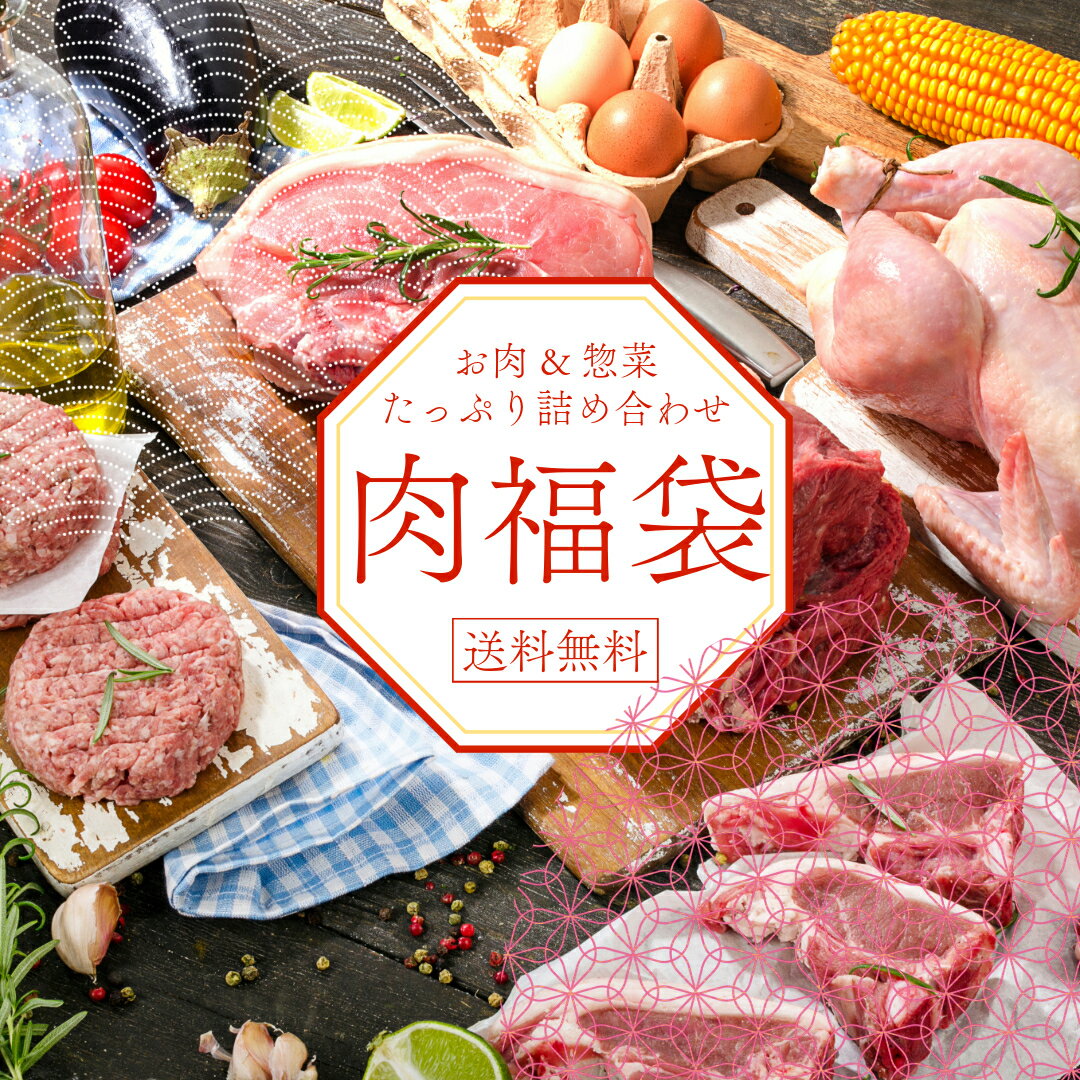 【20%オフ&P10倍】楽天ペイ利用でポイント10倍 楽天スーパーSALE 半額 肉福袋 肉ガチャ 特選肉福袋 2025 豪華お肉福袋 送料無料 惣菜福袋 おかず福袋のサムネイル