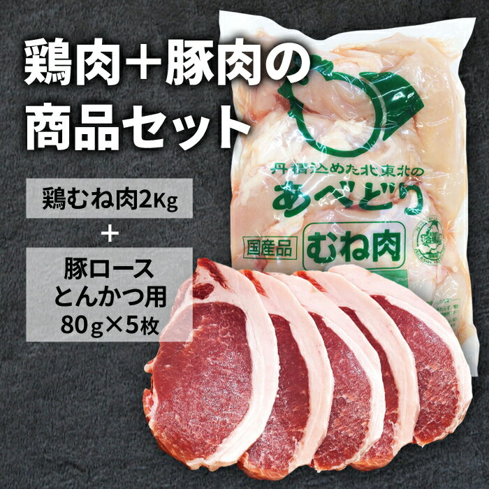 【6/4～10％オフ】楽天スーパーSALE 国産 鶏むね肉 2kg 豚ロースとんかつ用 400g（80g*5枚） セット 冷蔵品 食肉本舗 お試し お取り寄せ 自分用 ご褒美 食品ギフト 贈り物 贈りもの 父の日 ギフト プレゼント 鶏肉 豚肉 ロース