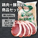 国産 鶏むね肉 と、豚ロースとんかつ用 400g（80g*5枚） のセット商品です。　この商品は【冷蔵品】です。　冷蔵庫で保存、賞味期限までに召し上がれない場合は冷凍保存してください季節のご挨拶に御正月 お正月 御年賀 お年賀 御年始 母の日 父の日 初盆 お盆 御中元 お中元 お彼岸 残暑御見舞 残暑見舞い 敬老の日 寒中お見舞 クリスマス クリスマスプレゼント お歳暮 春夏秋冬日常の贈り物御見舞 退院祝い 全快祝い 快気祝い 快気内祝い 御挨拶 ごあいさつ 引越しご挨拶 引っ越し お宮参り御祝 志 進物祝事合格祝い 進学内祝い 成人式 御成人御祝 卒業記念品 卒業祝い 御卒業御祝 入学祝い 入学内祝い 小学校 中学校 高校 大学 就職祝い 社会人 幼稚園 入園内祝い 御入園御祝 お祝い 御祝い 内祝い 金婚式御祝 銀婚式御祝 御結婚お祝い ご結婚御祝い 御結婚御祝 結婚祝い 結婚内祝い 結婚式 引き出物 引出物 引き菓子 御出産御祝 ご出産御祝い 出産御祝 出産祝い 出産内祝い 御新築祝 新築御祝 新築内祝い 祝御新築 祝御誕生日 バースデー バースディ バースディー 七五三御祝 753 初節句御祝 節句 昇進祝い 昇格祝い 就任弔事御供 お供え物 粗供養 御仏前 御佛前 御霊前 香典返し 法要 仏事 法事 法事引き出物 法事引出物 年回忌法要 一周忌 三回忌、 七回忌、 十三回忌、 十七回忌 御膳料 御布施法人向けゴルフ ゴルフコンペ 決起会 打ち上げ 納会 BBQ バーベキュー 御開店祝 開店御祝い 開店お祝い 開店祝い 御開業祝 周年記念 来客 お茶請け 御茶請け 異動 転勤 定年退職 退職 挨拶回り 転職 お餞別 贈答品 粗品 粗菓 おもたせ 菓子折り 手土産 心ばかり 寸志 新歓 歓迎 送迎 新年会 忘年会 二次会 記念品 景品 開院祝いプチギフトお土産 ゴールデンウィーク GW 帰省土産 バレンタインデー バレンタインデイ ホワイトデー ホワイトデイ お花見 ひな祭り 端午の節句 こどもの日 ギフト プレゼントここが喜ばれてます個包装 上品 上質 高級 高品質 お取り寄せ 人気 おしゃれ 食べ物 食品 老舗 おすすめ気持ちを伝えるためにありがとう ごめんね おめでとう よろしく 頑張ってこんな方にお父さん お母さん 兄弟 おにいちゃん おとうと お姉ちゃん いもうと 姉妹 娘 息子 姪っ子 甥っ子 子供 祖父 祖母 おばあちゃん おじいちゃん 奥さん 彼女 旦那さん 彼氏 先生 職場 上司 先輩 目上の方へ 後輩 同僚