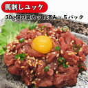 馬刺し ユッケ? 使いきり個食パック 150g(30g×5個入) 食肉本舗 お試し お取り寄せ 自分用 ご褒美 食品ギフト 贈り物 贈りもの 父の日 ギフト プレゼント? 珍味 希少部位 馬 レバー レバー馬刺し ばさし 晩酌 おつまみ 冷凍 生レバー ばさし刺身 ヘルシー 桜うま