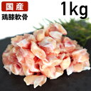 国産鶏肉 特選若鶏 軟骨 ヒザナンコツ 1kg 膝軟骨 冷凍品 業務用 ブロイラー 食肉本舗 お試し お取り寄せ 自分用 ご褒美 食品ギフト 贈り物 贈りもの ...