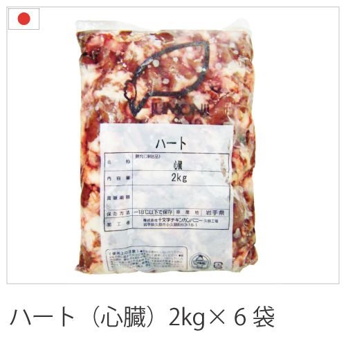 【10%オフ】お買い物マラソン 国産鶏肉 特選若鶏 鶏ハツ 12kg(2kg×6袋) ハート あべどり 十文字チキン 冷凍品 業務用 ブロイラー 1ケー..