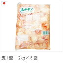 国産鶏肉 特選若鶏 鶏皮 12kg(2kg×6袋) 皮I型 あべどり 十文字チキン 冷凍品 業務用 ブロイラー 1ケース 食肉本舗 お試し お取り寄せ 自分用 ご褒美 食品ギフト 贈り物 贈りもの 母の日 父の日