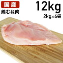 【10%オフ】お買い物マラソン 鶏肉 国産 鶏むね肉 胸肉 むね肉 12kg (2kg×6袋) 送料無料 あすつく あべどり 十文字チキン 特選若鶏 冷蔵品 送...