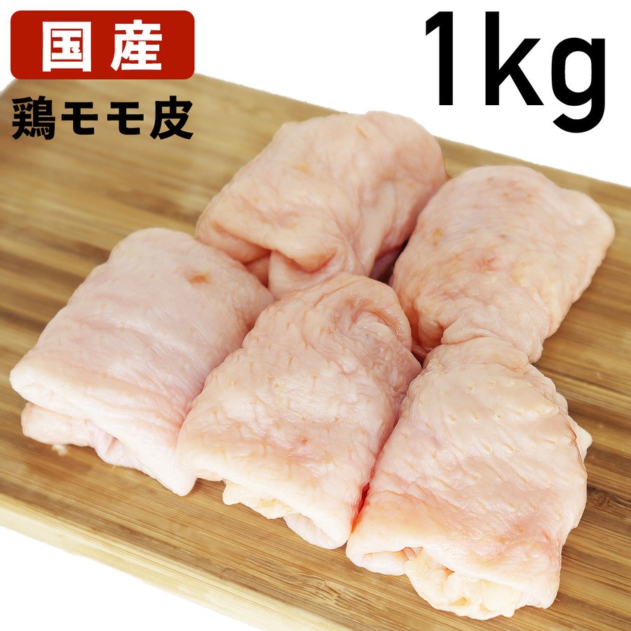 【最大2000円オフクーポン対象】国産鶏肉 鶏皮 モモ皮 鶏油 1kg 冷凍品 食肉本舗 お試し お取り寄せ 自分用 ご褒美 食品ギフト 贈り物 贈りもの 母の日 父の日 鶏皮せんべい ラーメン の 出汁 に 酢の物 に