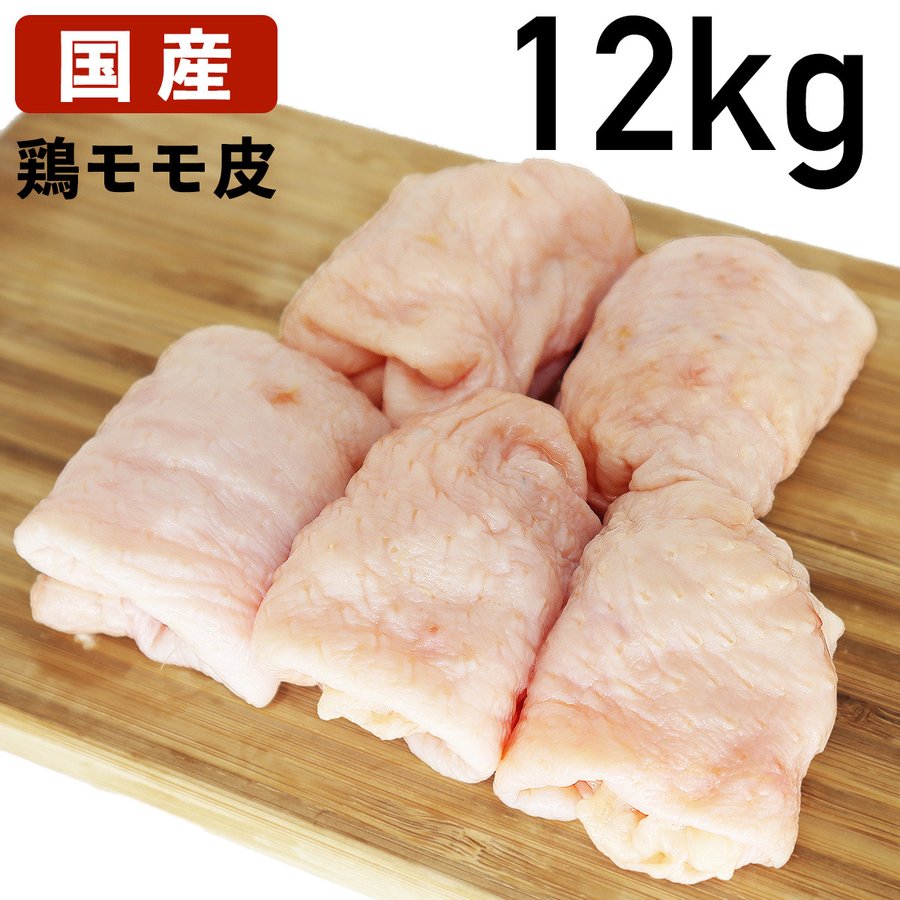 【6/4～10％オフ】もも皮 国産鶏肉 鶏皮 モモ皮 鶏油 12kg 冷凍品 送料無料 食肉本舗 お試し お取り寄..