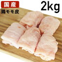 【10%オフ】お買い物マラソン 国産鶏肉 鶏皮 モモ皮 鶏油 2kg 冷凍品 食肉本舗 お試し お取り寄せ 自分用 ご褒美 食品ギフト 贈り物 贈りもの 父の日...