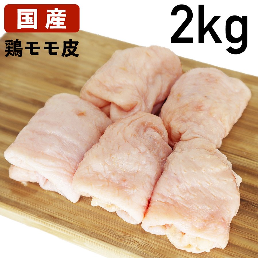 もも皮 国産鶏肉 鶏皮 モモ皮 鶏油 2kg 冷凍品 【 送料無料 】食肉本舗 お試し 鶏皮せんべい ラーメン ..