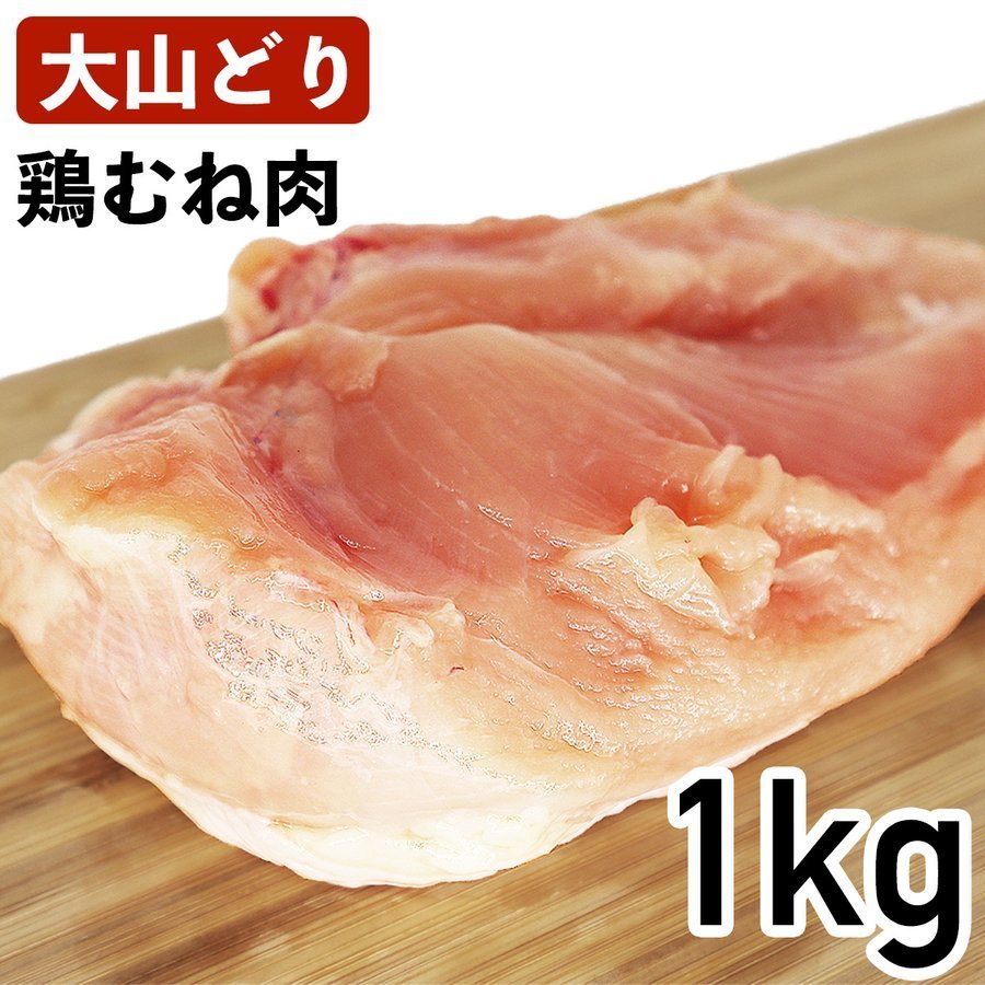 大山鶏 鶏むね肉 1kg 国産 鳥取県産 銘柄鶏 冷蔵品 業務用 鶏ムネ肉 食肉本舗 お試し お取り寄せ 自分..