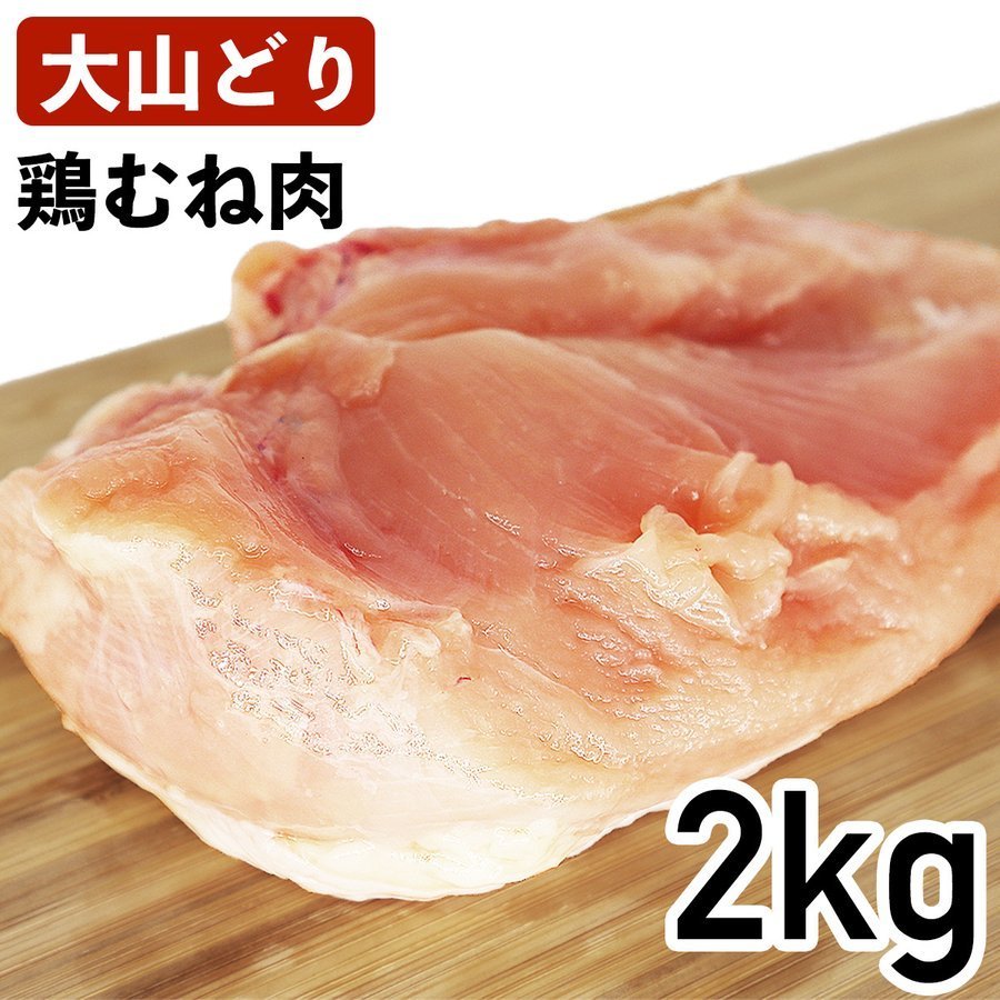 大山鶏 鶏むね肉 2kg 国産 鳥取県産 銘柄鶏 冷蔵品 業