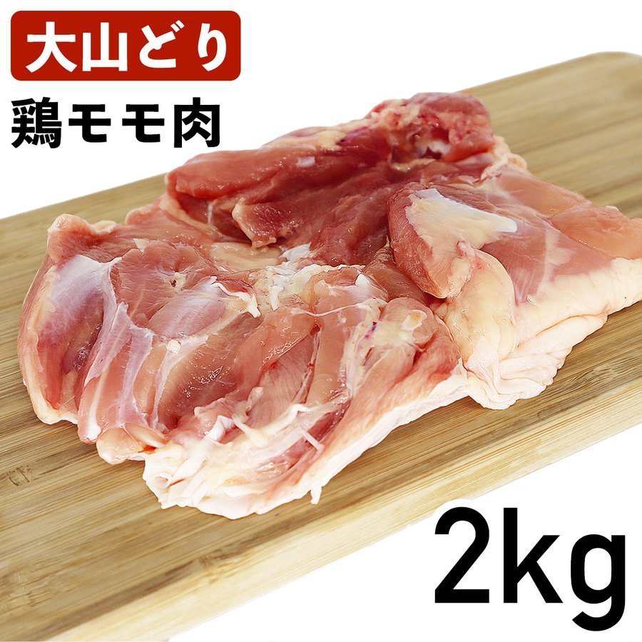 【最大2000円オフクーポン対象】大山鶏 鶏もも肉 2kg 国産 鳥取県産 銘柄鶏 冷蔵品 業務用 鶏モモ肉 大山もも肉 鳥もも肉 鶏もも 鶏もも肉 鶏モモ 鶏肉 とり肉 大山どり もも肉 モモ肉 鳥もも …