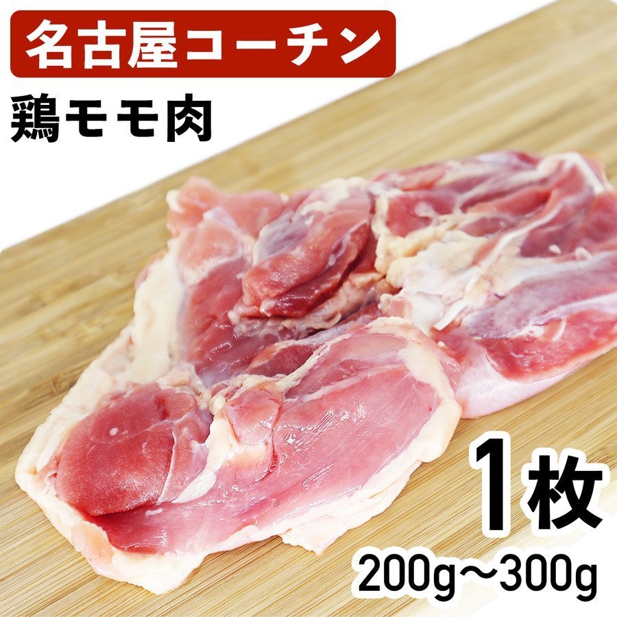 名古屋コーチン 鶏もも肉 モモ肉 国産鶏肉 200g～300g 冷蔵品 食肉本舗 お試し お取り寄せ 自分用 ご褒美 食品ギフト 贈り物 贈りもの 母の日 父の日 地鶏 鶏肉 地どり もも肉 日本三大地鶏 ブランド鶏 愛知県 キャンプ BBQ バーベキュー ごちそう クリスマス