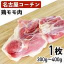 名古屋コーチン 鶏もも肉 モモ肉 国産鶏肉 300g～400g 冷蔵品 食肉本舗 お試し お取り寄せ 自分用 ご褒美 食品ギフト 贈り物 贈りもの 母の日 父の日 地鶏 鶏肉 地どり もも肉 日本三大地鶏 ブランド鶏 愛知