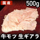 国産牛 生ギアラ 牛モツ もつ鍋、牛もつ煮込み用? 冷凍品 食肉本舗 お試し お取り寄せ 自分用 ご褒美 食品ギフト 贈り物 贈りもの 父の日 鍋 冷凍 B級グ...