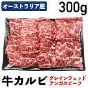 【10%オフ】楽天スーパーSALE オージー・ビーフ 牛カルビスライス 牛カルビ 300g グレインフェッドアンガスビーフ オーストラリア産 冷凍品 食肉本舗 ...
