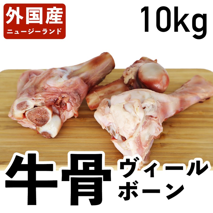 楽天食肉本舗牛骨 ヴィールボーン 仔牛 ニュージーランド産 冷凍品 10kg 食肉本舗 お試し お取り寄せ 自分用 ご褒美 食品ギフト 贈り物 贈りもの 母の日 父の日 大容量 牛 牛肉 骨 韓国料理 コムタン ごちそう