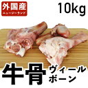 牛骨 ヴィールボーン 仔牛 ニュージーランド産 冷凍品 10kg 食肉本舗 お試し お取り寄せ 自分用 ご褒美 食品ギフト 贈り物 贈りもの 父の日 大容量 牛 牛肉 骨 韓国料理 コムタン ごちそう