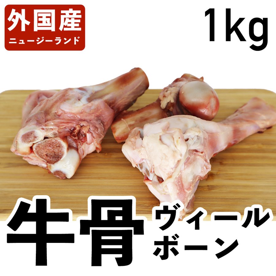 楽天食肉本舗牛骨 ヴィールボーン 仔牛 ニュージーランド産 冷凍品 1kg 食肉本舗 お試し お取り寄せ 自分用 ご褒美 食品ギフト 贈り物 贈りもの 母の日 父の日 牛 牛肉 骨 韓国料理 コムタン ごちそう