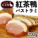 楽天食肉本舗紅茶鴨パストラミ 200g 冷凍品 お試し お取り寄せ 自分用 ご褒美 食品ギフト 贈り物 贈りもの ギフト 鴨パストラミ 鴨肉 紅茶鴨 パストラミ 鴨 かも 燻製 りんごスモークチップ オードブル パーティー おもてなし料理 お好みの厚さにスライス クリスマス ごちそう