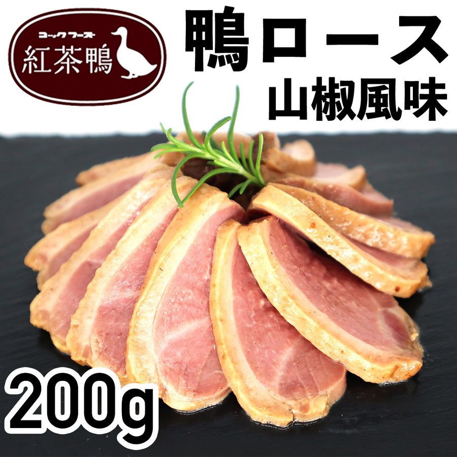 紅茶鴨ロース山椒風味 鴨肉 200g 冷凍品 お試し お取り寄せ 自分用 ご褒美 食品ギフト 贈り物 贈りもの 母の日 父の日 ギフト 紅茶鴨 鴨 かも 鴨胸肉 山椒風味 香ばしい お好みの厚さにスライス パーティー オードブル おもてなし料理 お取り寄せグルメ クリスマス ごちそうのサムネイル