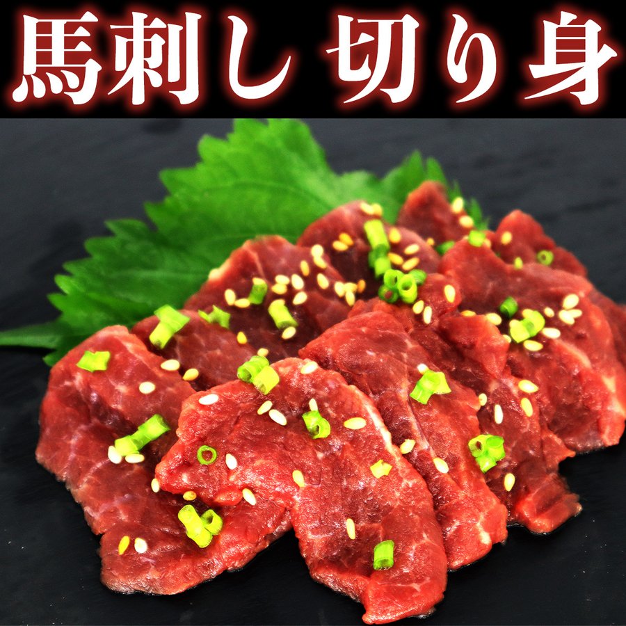 馬刺しの切り身 馬刺し カット済み 生食用 40g 冷凍品 食肉本舗 お試し お取り寄せ 自分用 ご褒美 食品ギフト 贈り物 贈りもの 父の日 お祝い 馬 馬肉...