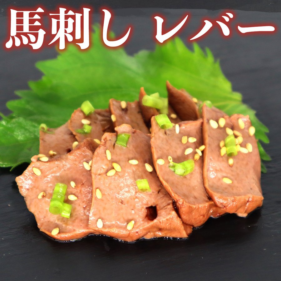 馬レバー 50g 馬刺し 生食用 冷凍品 食肉本舗 お試し お取り寄せ 自分用 ご褒美 食品ギフト 贈り物 贈りもの 母の日 父の日 ギフト プレゼント 珍味 希少部位 馬 レバー レバー馬刺し ばさし 晩酌 おつまみ 冷凍 生レバー ばさし刺身 おもてなし料理 ヘルシーのサムネイル