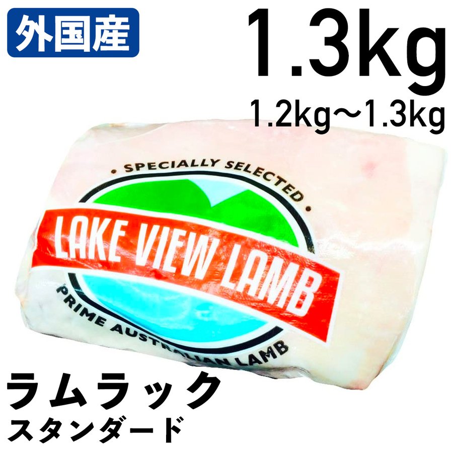 外国産羊肉 ラムラック スタンダード 1.2～1.3kg 冷凍品 業務用 オーストラリア産 食肉本舗 お試し お..