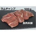 ラムチャンプ500g ラムチャンプ レシピ ラムチャンプ カレー ラムチャンプ グリル ラムチャンプ マリネ ラムチャンプ レストラン ラムチャンプ インド料理 ラムチャンプ バングラデシュ料理 食肉本舗 お試し お取り寄せ 自分用 ご褒美 食品ギフト 贈り物 母の日 父の日