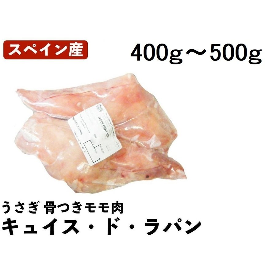 楽天食肉本舗キュイス・ド・ラパン うさぎ肉 骨付きもも肉 スペイン産 1羽分（2本） 冷凍品 業務用 （400g～500g） お試し お取り寄せ 自分用 ご褒美 食品ギフト 贈り物 贈りもの 母の日 父の日 ギフト キュイスドラパン ラパン ラビット BBQ bbq バーベキュー おもてなし料理 クリスマス