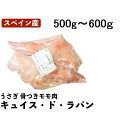 キュイス・ド・ラパン うさぎ肉 骨付きもも肉 スペイン産 1羽分(2本) 冷凍品 業務用 (500g~600g) お試し お取り寄せ 自分用 ご褒美 食品ギフト 贈り物 贈りもの 父の日 ギフト キュイスドラパ