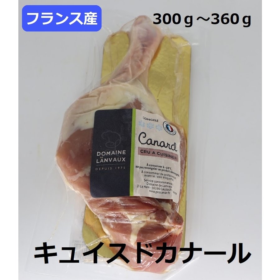 キュイスドカナール お試し お取り寄せ 自分用 ご褒美 食品ギフト 贈り物 贈りもの 母の日 父の日 ギフト プレゼント 鴨肉 鴨もも肉 鴨 鴨ロースト おもてなし料理 カモ肉 バーベキュー BBQ bbq シンプルに焼くのも良し コンフィ 網焼き などに最適 クリスマス ごちそう