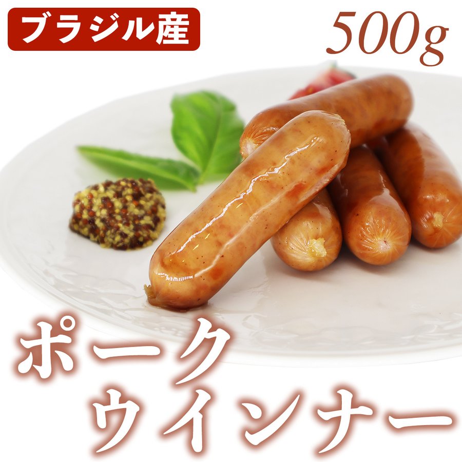 【6/4～10％オフ】ポークソーセージ ウィンナー 500g 冷凍品 食肉本舗 お試し お取り寄せ 自分用 ご褒美 食品ギフト 贈り物 贈りもの 母の日 父の日 冷凍 おつまみ 朝食 朝ごはん 弁当 自宅用 バーベキュー BBQ 焼肉 焼き肉 キャンプ