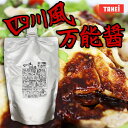 武居商店 四川風万能醤～よだれ鶏のたれ～　330g　武居商店　TAKEi 常温品 食肉本舗 お試し お取り寄せ 自分用 ご褒美 食品ギフト 贈り物 贈りもの 母の日 父の日 ギフト プレゼント 国産 たれ タレ 中華 万能