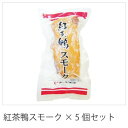 【10%オフ】お買い物マラソン 合鴨まろやかスモーク200g×5個1kg紅茶鴨スモーク 冷凍 お試し お取り寄せ 自分用 ご褒美 食品ギフト 贈り物 贈りもの ...