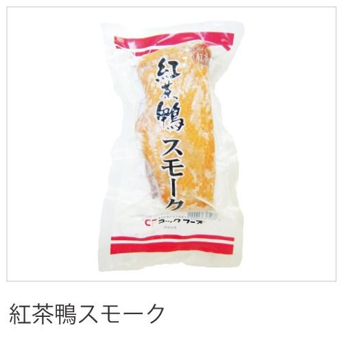 合鴨まろやかスモーク200g紅茶鴨スモーク 合鴨スモーク 合鴨 スモーク 鴨 鳥肉 とりにく かも肉 鴨肉 ..