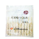紅茶鴨つくね串 10本 お試し お取り寄せ 自分用 ご褒美 食品ギフト 贈り物 贈りもの 父の日 ギフト BBQ bbq バーベキュー キャンプ 冷凍 紅茶鴨 ...