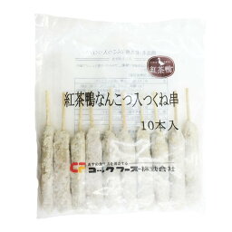 紅茶鴨なんこつ入りつくね串　10本 お試し お取り寄せ 自分用 ご褒美 食品ギフト 贈り物 贈りもの 父の日 ギフト プレゼント 紅茶鴨 なんこつ入り 軟膏 ナンコツ なんこつ つくね 焼き鳥 焼鳥 やきとり 焼肉 とり軟骨入りつくね 鳥つくね 鶏つくね BBQ クリスマス ごちそう