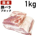 国産 特選豚肉 豚バラ ブロック 1kg ( 1000g ) 冷蔵品 業務用 上豚 ブロック肉 塊肉 国産豚肉 国産豚 豚バラ肉 ステーキ肉 バラ肉 ばら ばら肉 豚バラ 美味しいものお取り寄せ 煮物 焼肉 焼き肉 焼き肉用