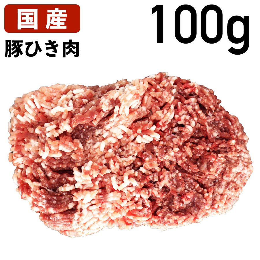 国産 特選豚肉 豚ひき肉 100g～ 豚挽